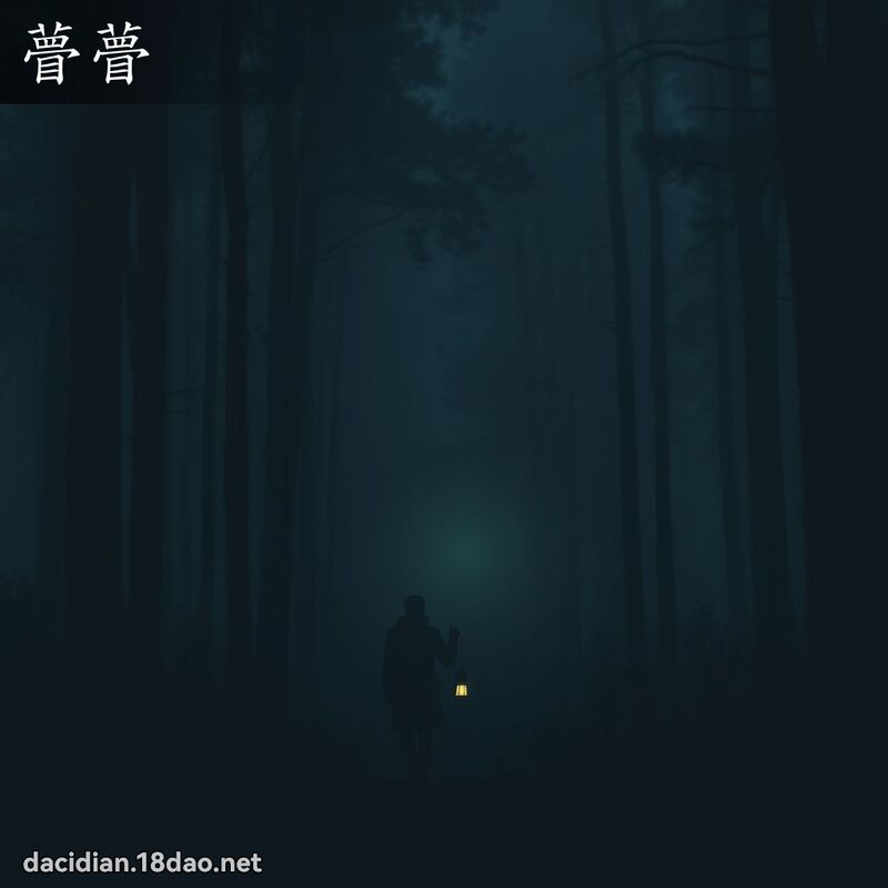 瞢瞢 - 国语大辞典配图