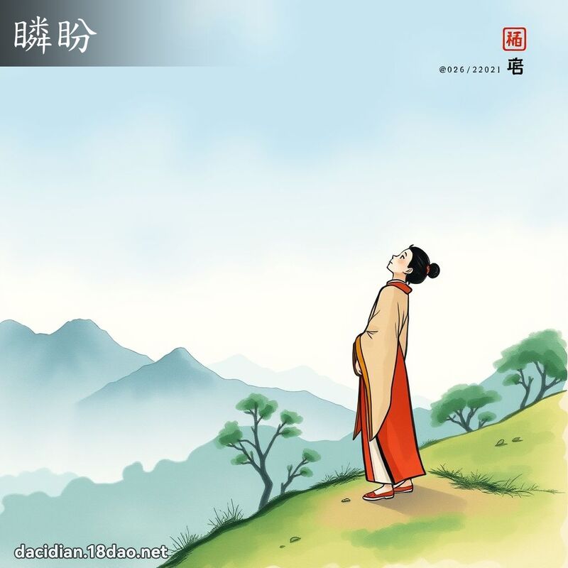 瞵盼 - 国语大辞典配图