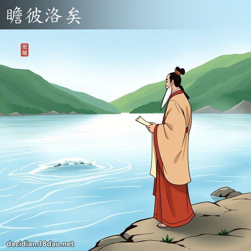 瞻彼洛矣 - 国语大辞典配图