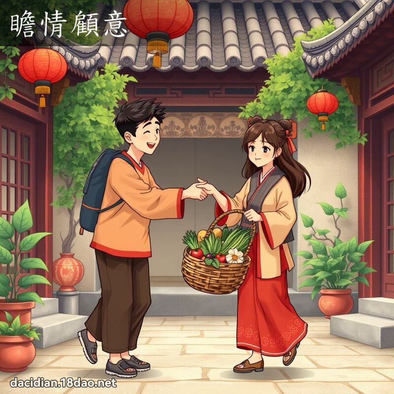 瞻情顾意 - 国语大辞典配图