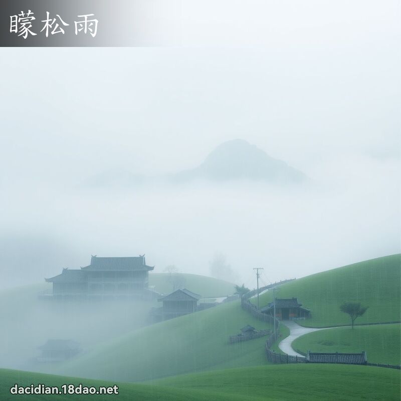 蒙松雨 - 国语大辞典配图