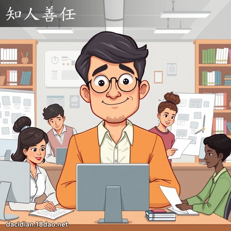 知人善任 - 国语大辞典配图