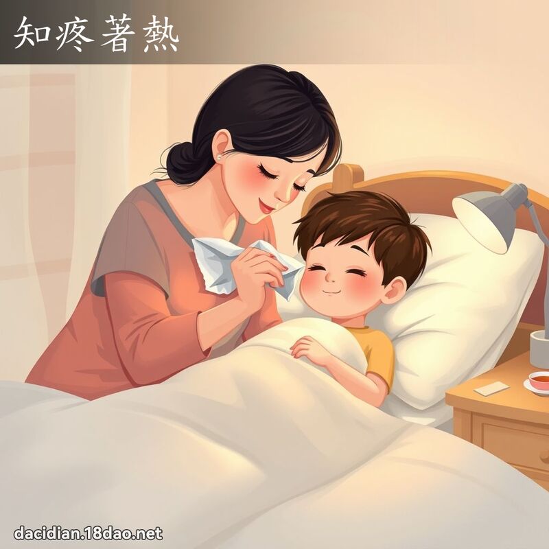 知疼著熱 - 國語大辭典配圖