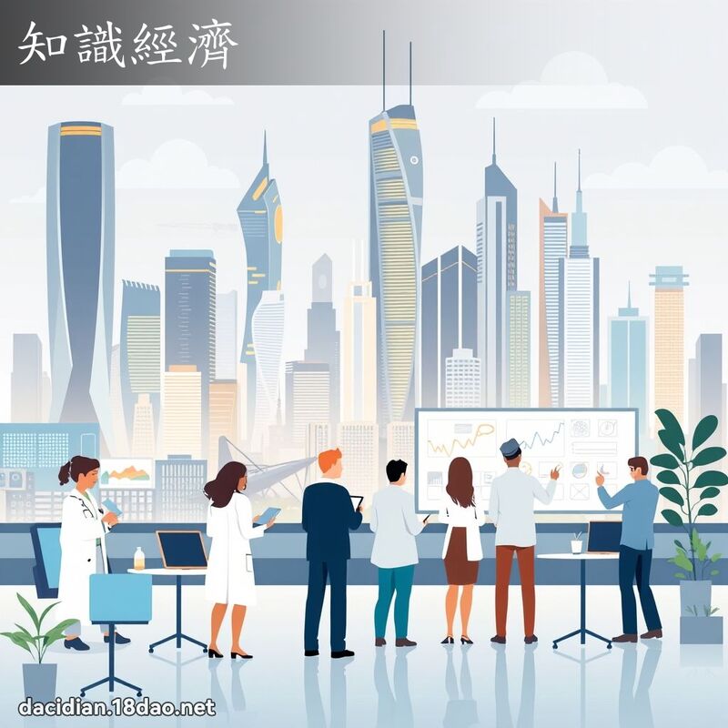 知識經濟 - 國語大辭典配圖