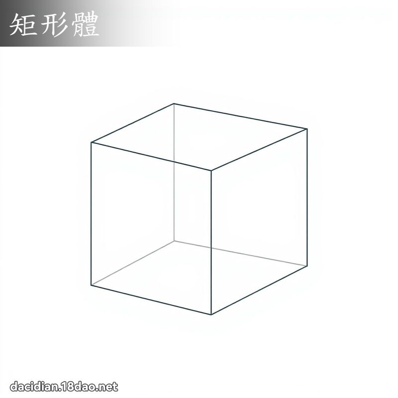 矩形體 - 國語大辭典配圖