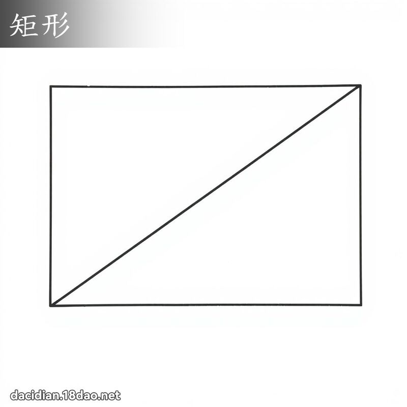 矩形 - 國語大辭典配圖