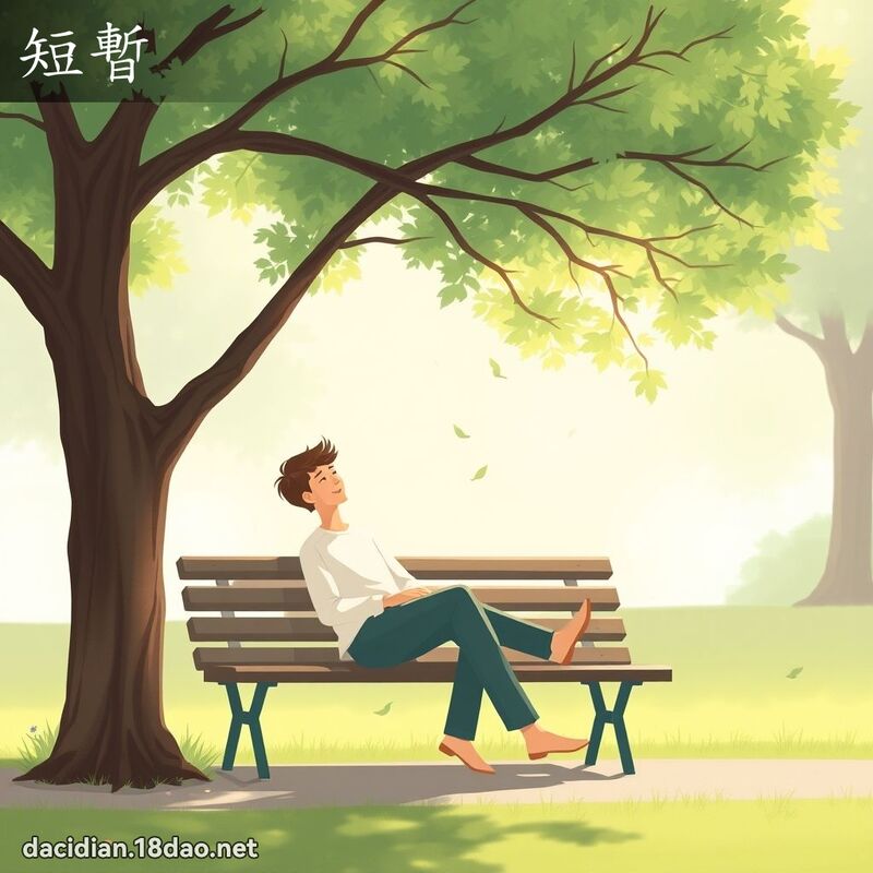 短暫 - 國語大辭典配圖