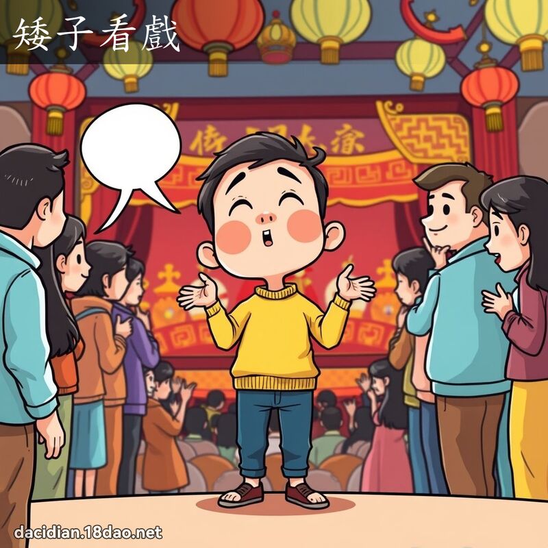 矮子看戲 - 國語大辭典配圖