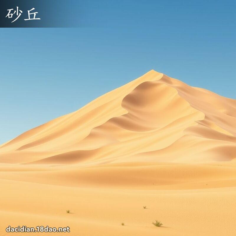 砂丘 - 國語大辭典配圖