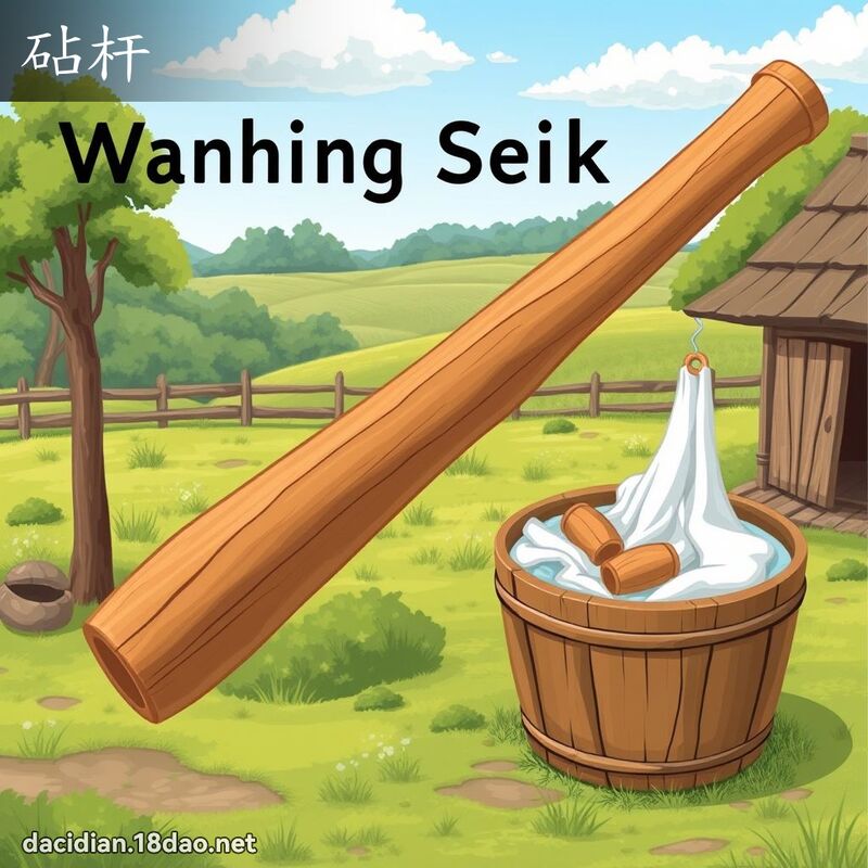 砧杆 - 國語大辭典配圖