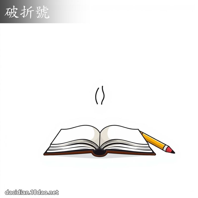 破折號 - 國語大辭典配圖