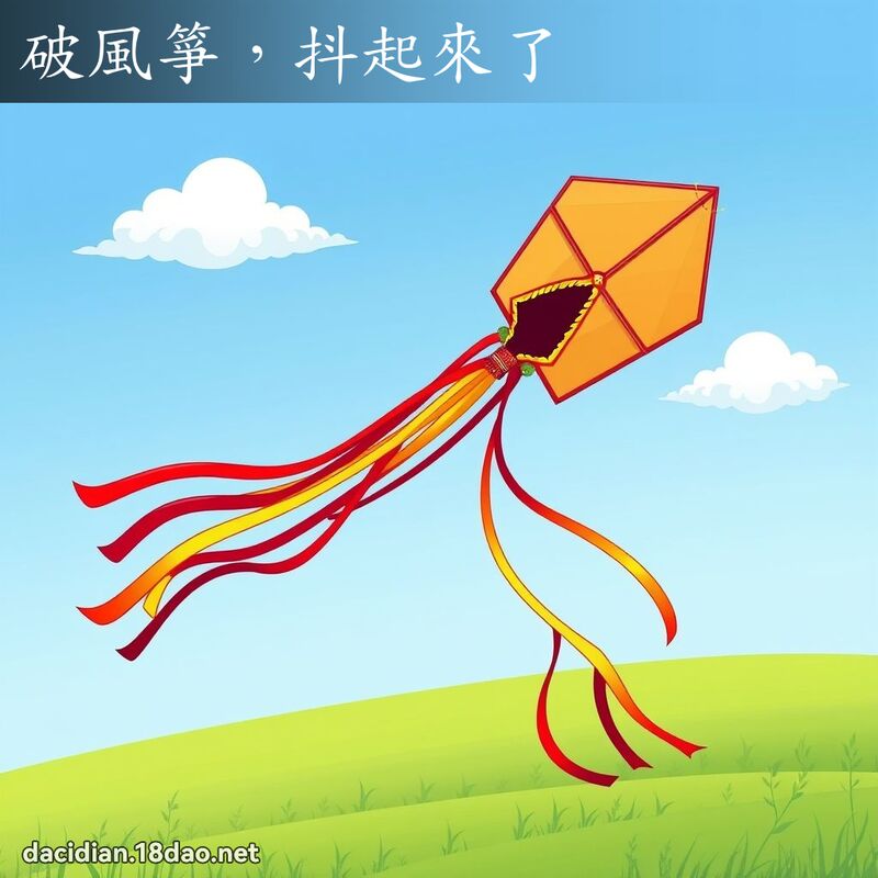 破風箏，抖起來了 - 國語大辭典配圖