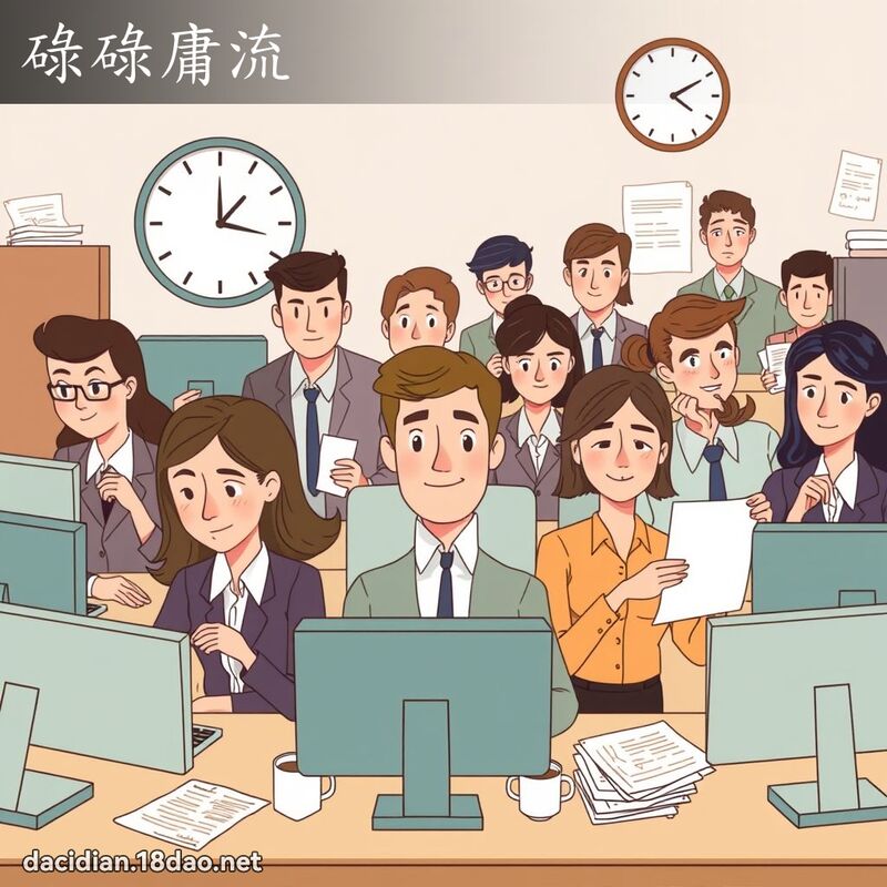 碌碌庸流 - 国语大辞典配图