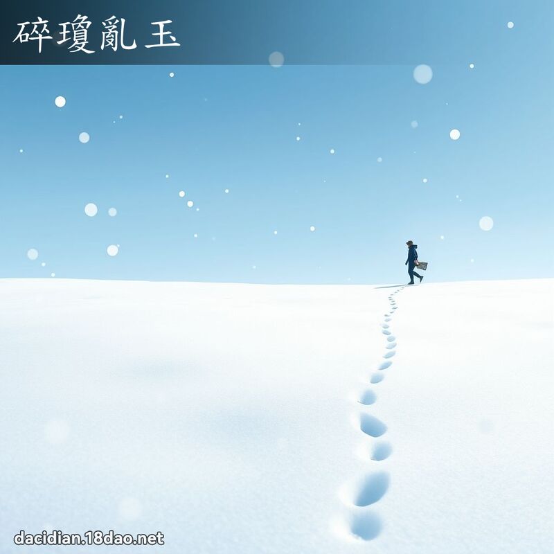 碎瓊亂玉 - 國語大辭典配圖
