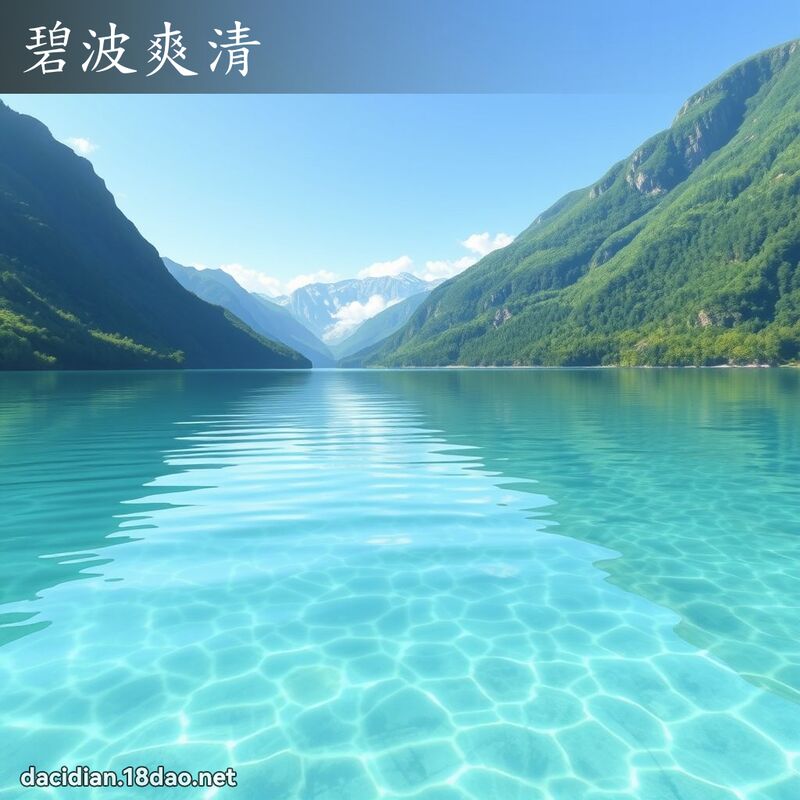 碧波爽清 - 國語大辭典配圖