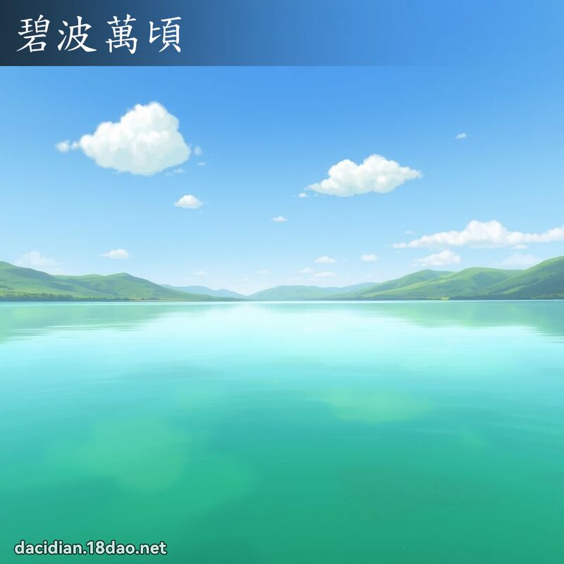 碧波万顷 - 国语大辞典配图