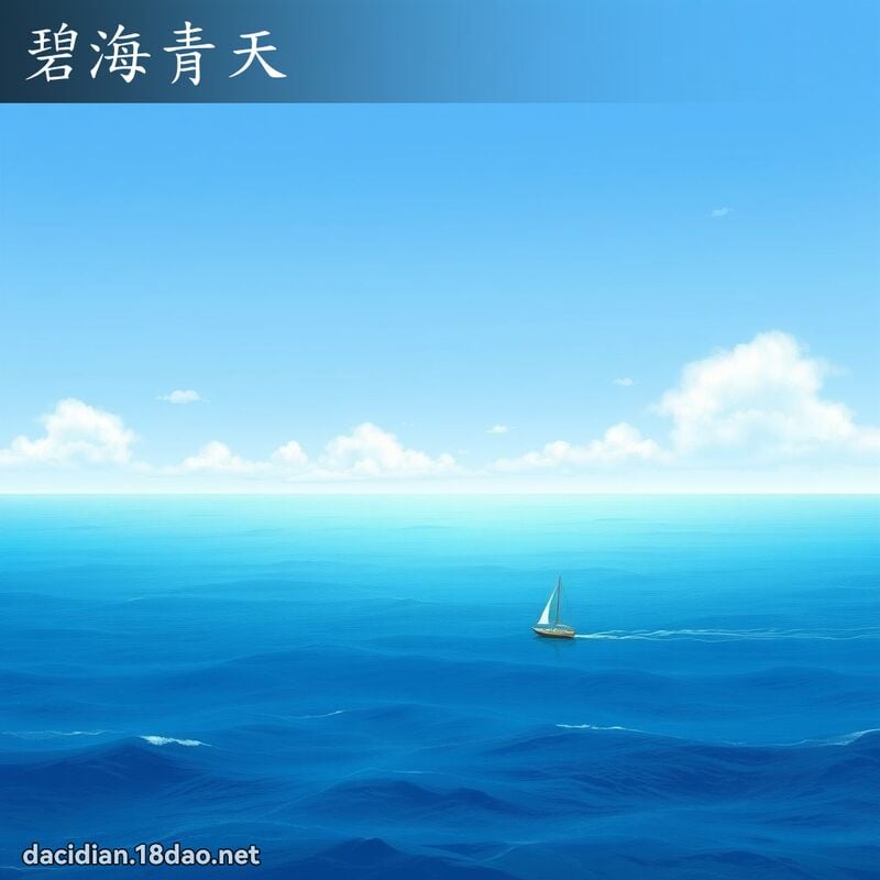 碧海青天 - 國語大辭典配圖