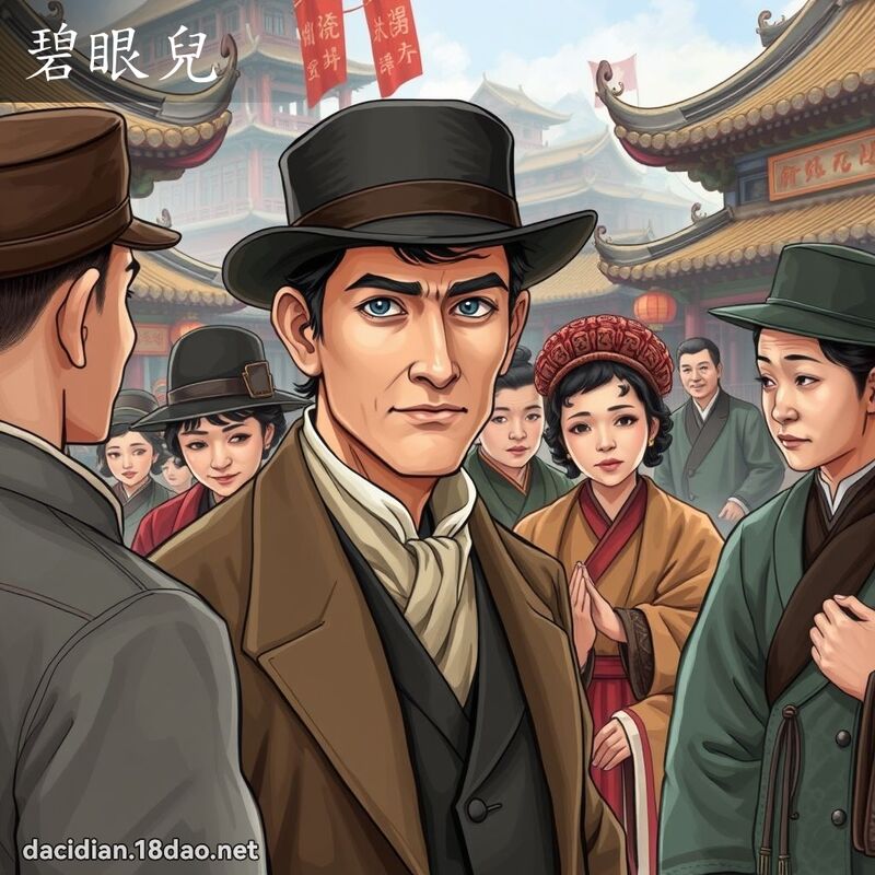 碧眼儿 - 国语大辞典配图