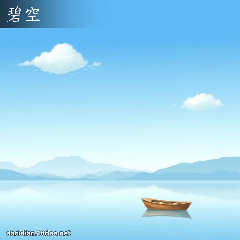 碧空 - 國語大辭典配圖