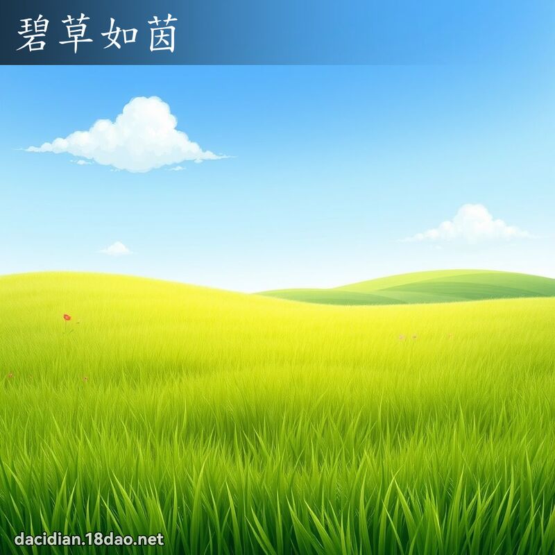 碧草如茵 - 国语大辞典配图