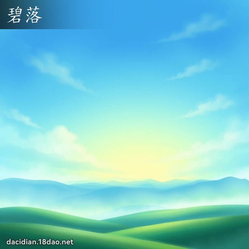 碧落 - 国语大辞典配图