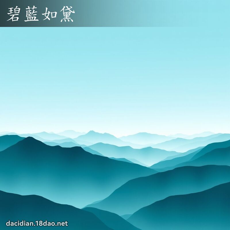 碧蓝如黛 - 国语大辞典配图