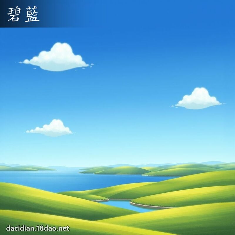 碧蓝 - 国语大辞典配图