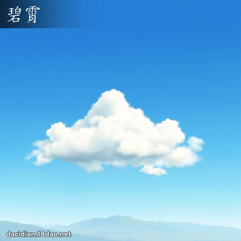 碧霄 - 國語大辭典配圖