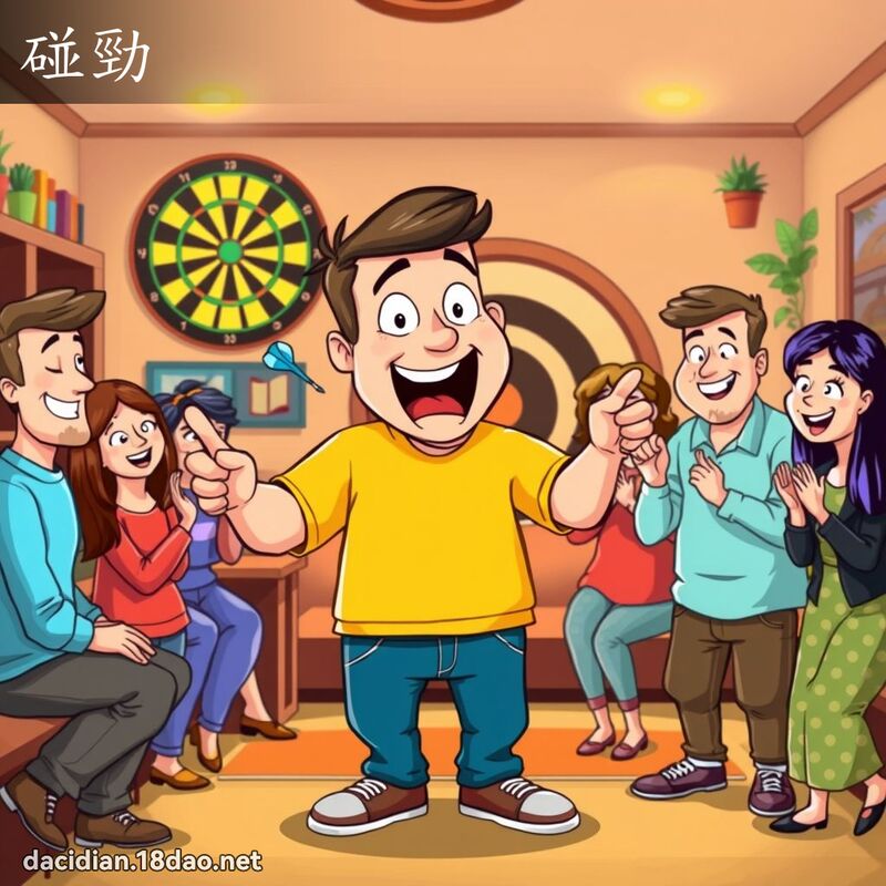 碰勁 - 國語大辭典配圖