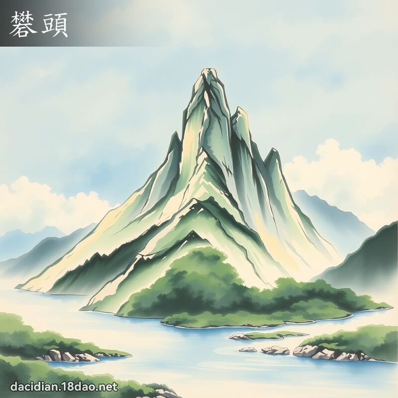 矾头 - 国语大辞典配图