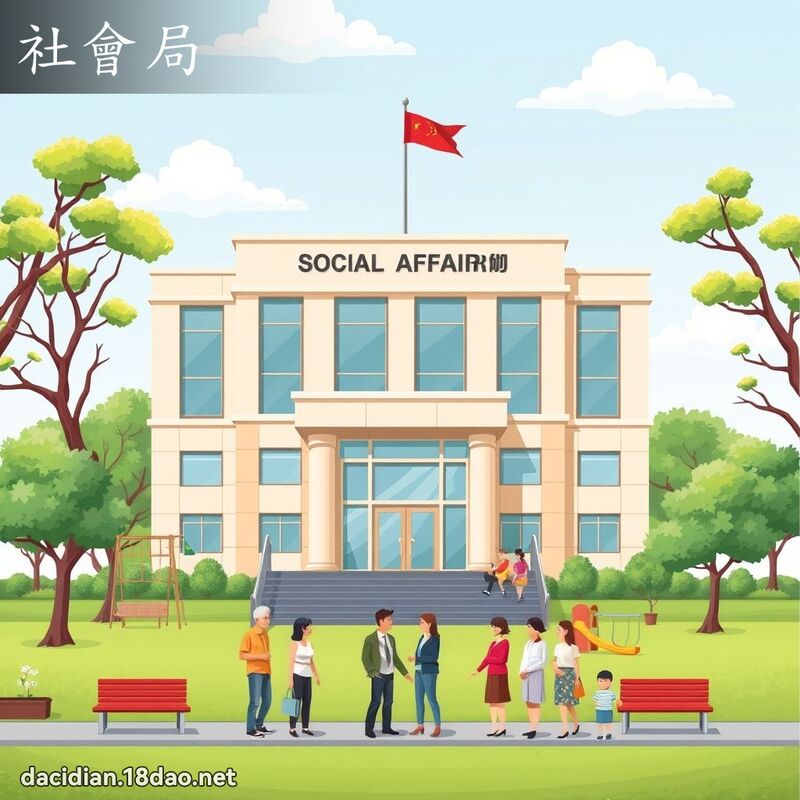 社會局 - 國語大辭典配圖