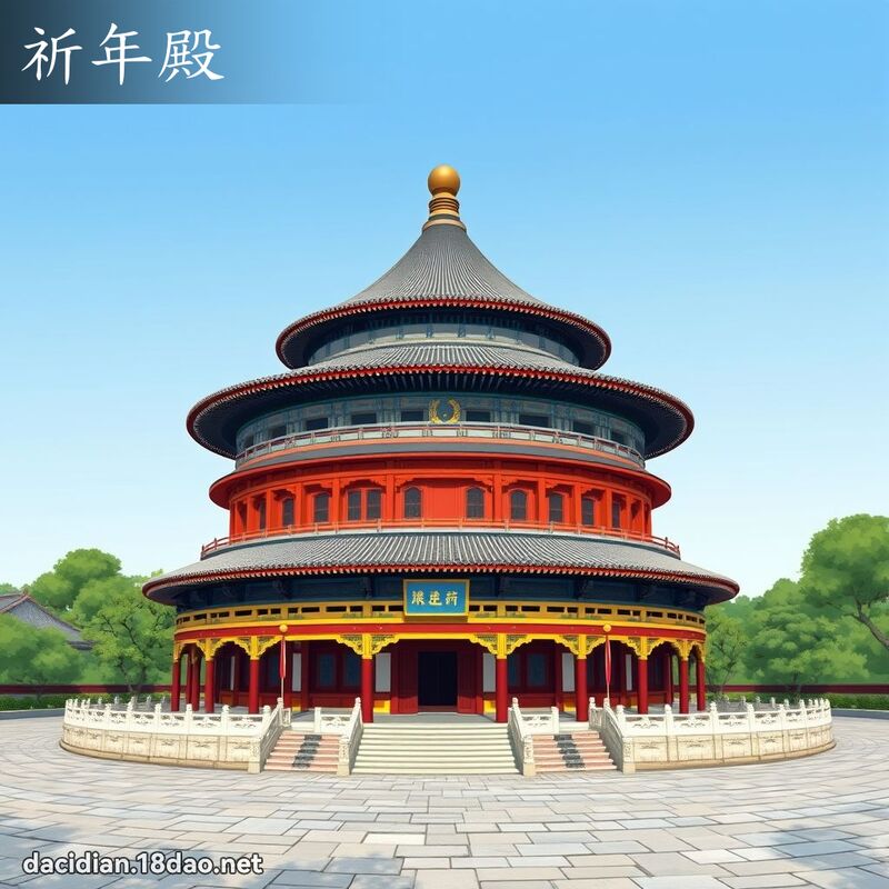 祈年殿 - 國語大辭典配圖