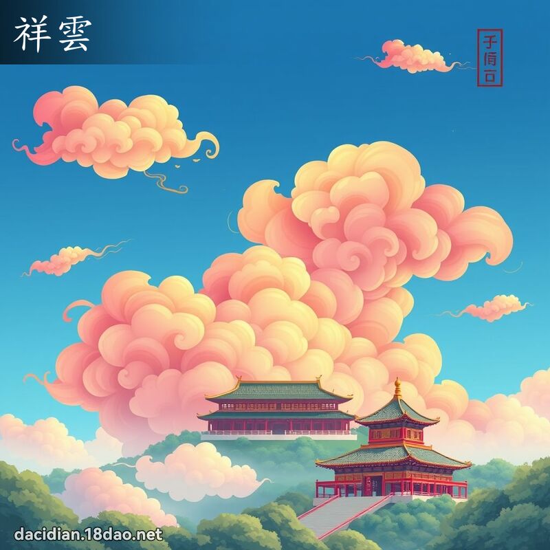 祥雲 - 國語大辭典配圖