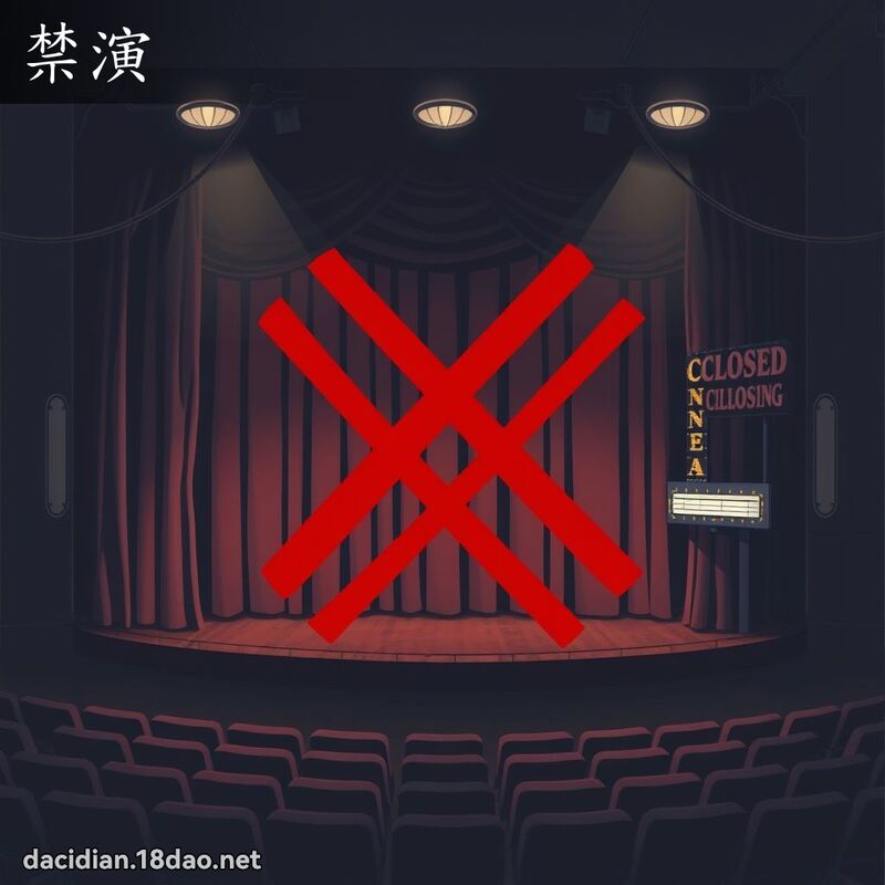 禁演 - 國語大辭典配圖