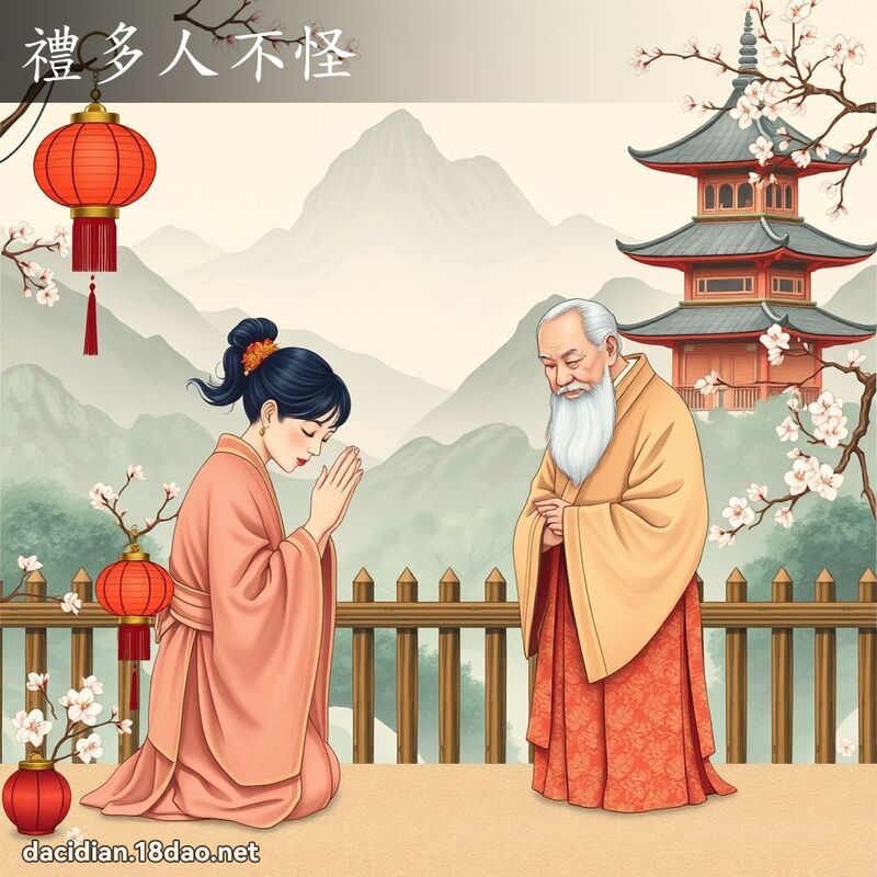礼多人不怪 - 国语大辞典配图