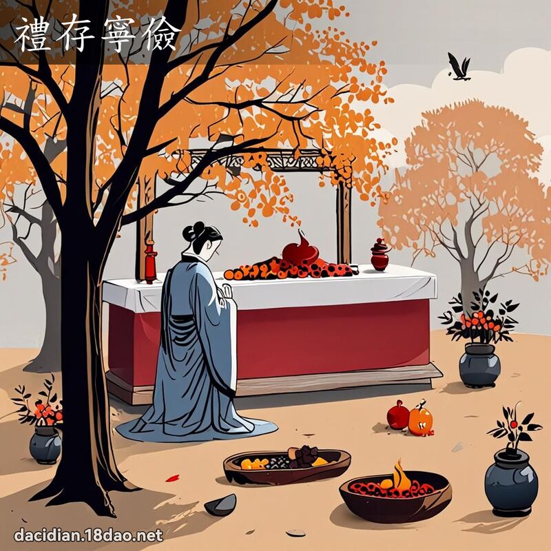 礼存寧俭 - 国语大辞典配图