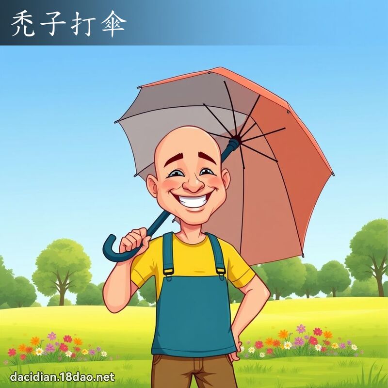 禿子打傘 - 國語大辭典配圖