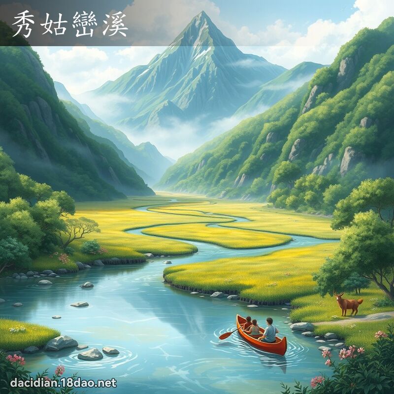秀姑峦溪 - 国语大辞典配图