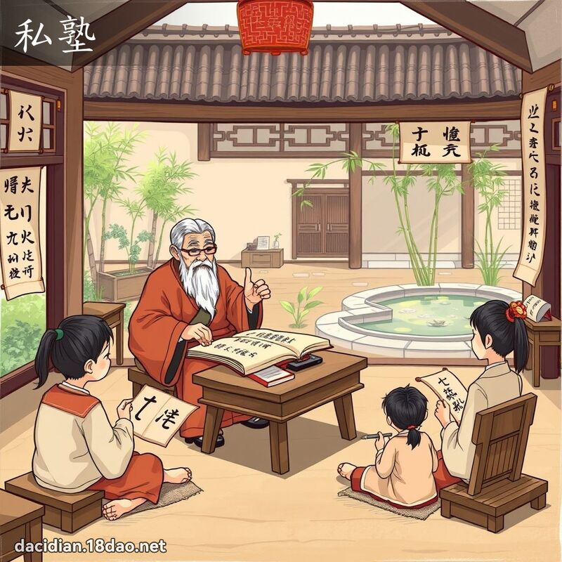 私塾 - 国语大辞典配图