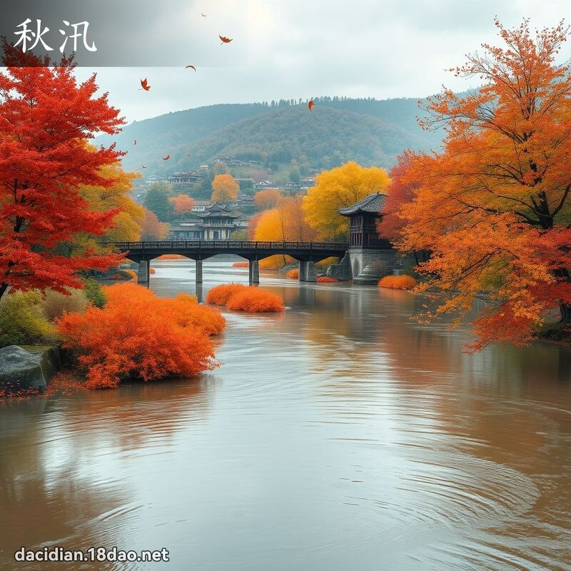 秋汛 - 国语大辞典配图