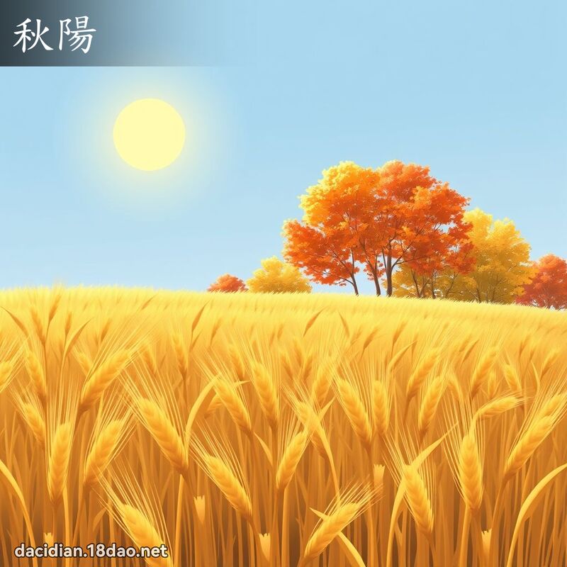 秋阳 - 国语大辞典配图
