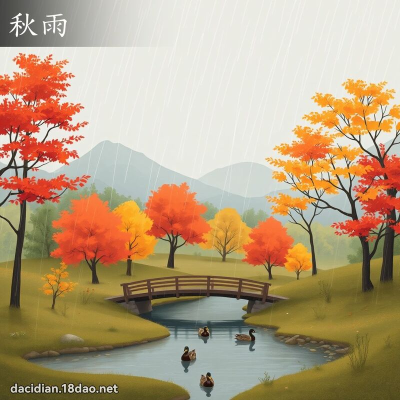 秋雨 - 国语大辞典配图