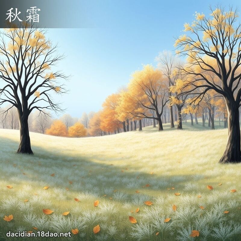 秋霜 - 國語大辭典配圖