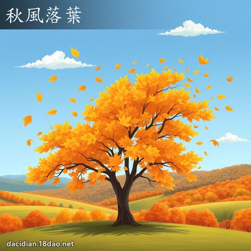 秋风落叶 - 国语大辞典配图