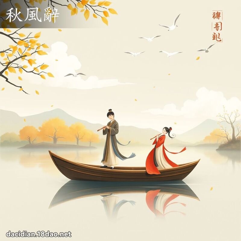 秋風辭 - 國語大辭典配圖
