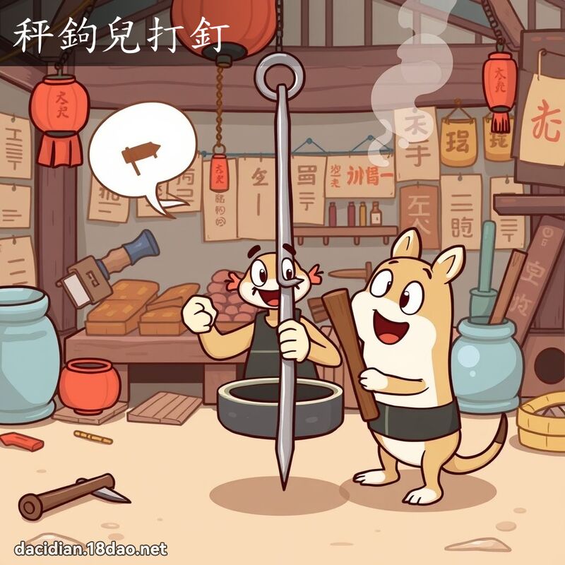 秤鉤儿打钉 - 国语大辞典配图