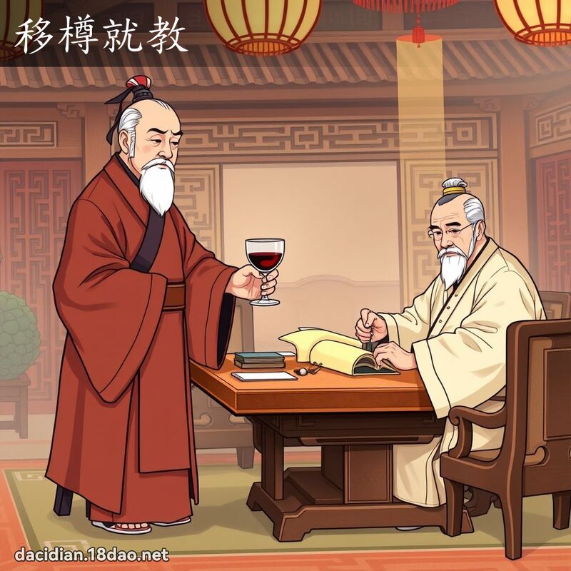 移樽就教 - 國語大辭典配圖