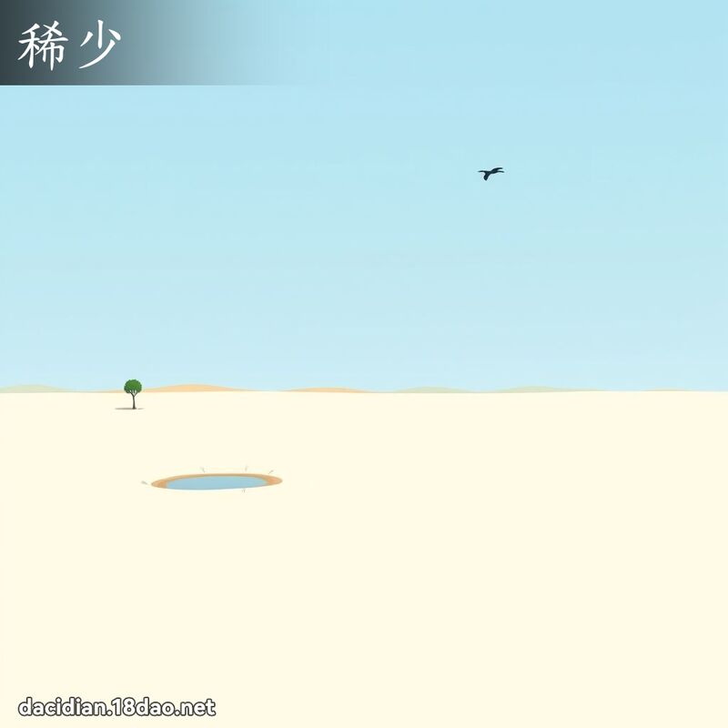 稀少 - 国语大辞典配图