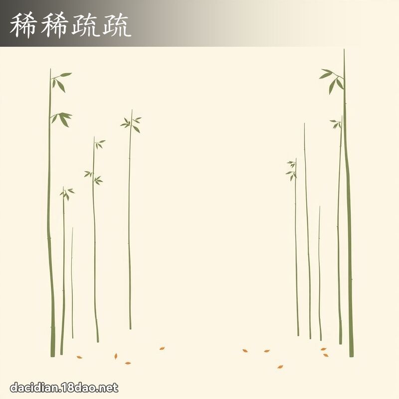 稀稀疏疏 - 国语大辞典配图