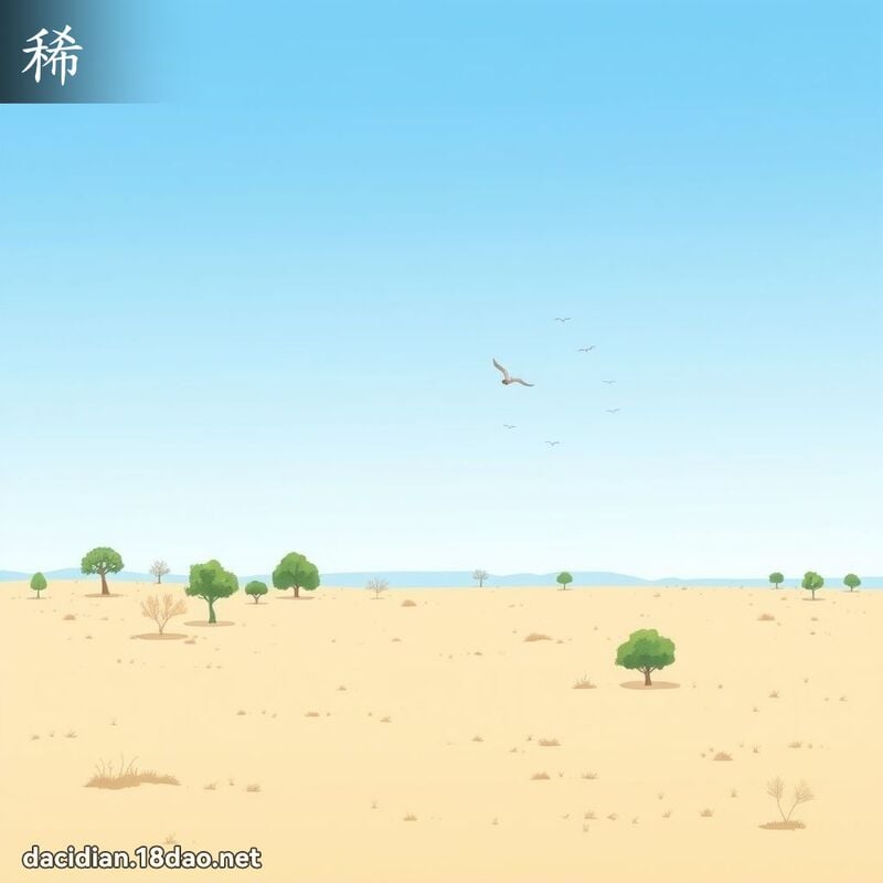 稀 - 國語大辭典配圖